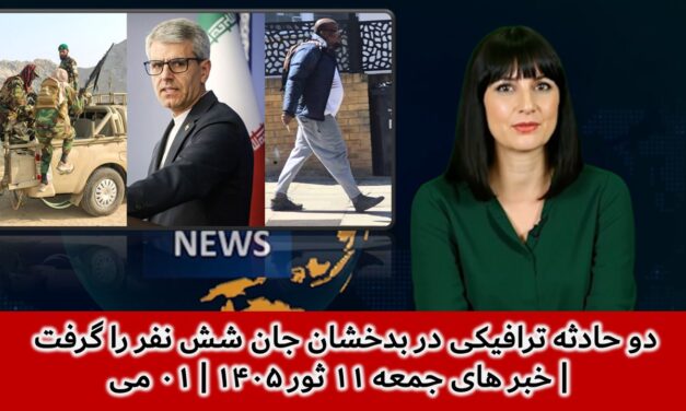 دو حادثه ترافیکی در بدخشان جان شش نفر را گرفت | خبر های جمعه ۱۱ ثور ۱۴۰۵ | ۰۱ می