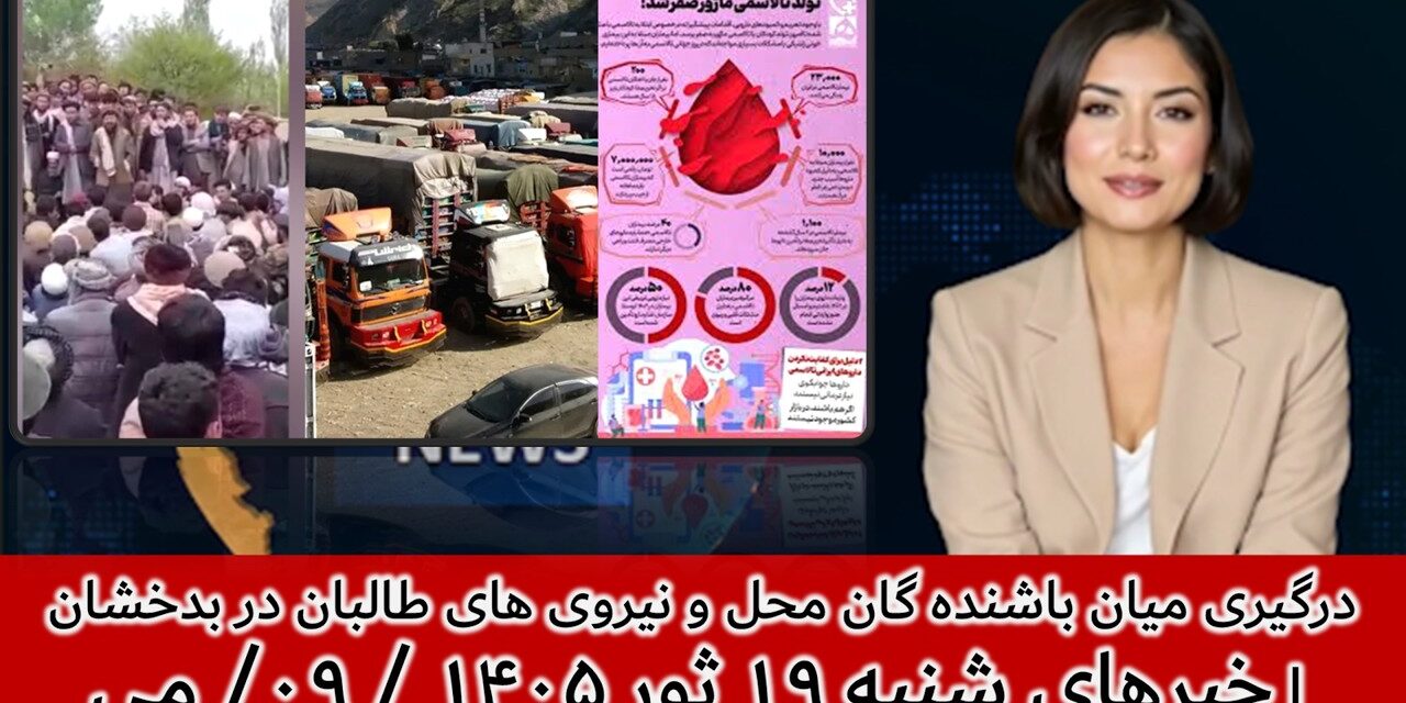 درگیری میان باشنده گان محل و نیروی های طالبان در بدخشان | خبرهای شنبه ۱۹ ثور ۱۴۰۵ / ۰۹/ می