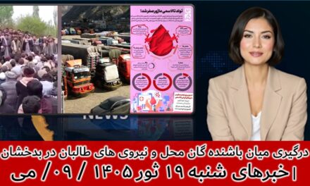 درگیری میان باشنده گان محل و نیروی های طالبان در بدخشان | خبرهای شنبه ۱۹ ثور ۱۴۰۵ / ۰۹/ می
