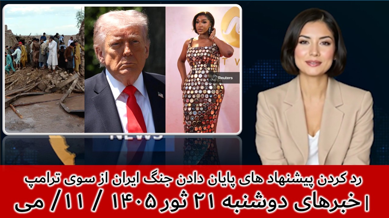 رد کردن پیشنهاد های پایان دادن جنگ ایران از سوی ترامپ | خبرهای دوشنبه ۲۱ ثور ۱۴۰۵ / ۱۱/ می
