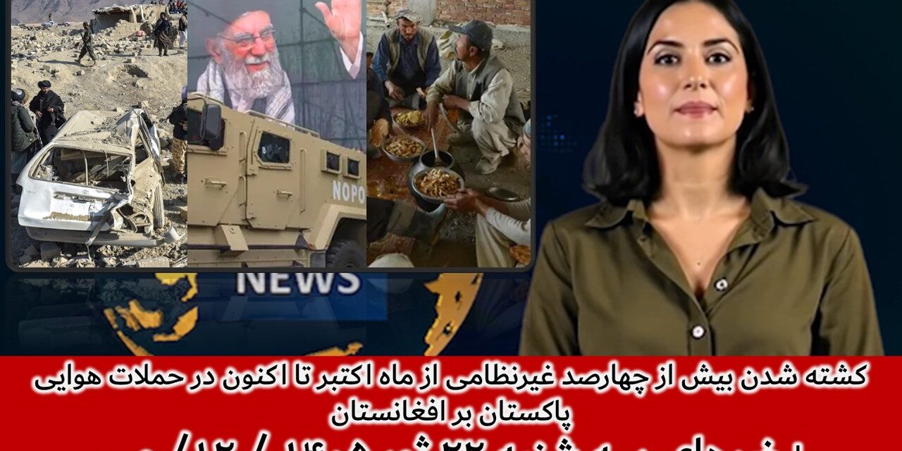 کشته شدن بیش ازچهارصد غیرنظامی درحملات هوایی پاکستان برافغانستان|خبرهای سه شنبه ۲۲ ثور ۱۴۰۵ / ۱۲/ می