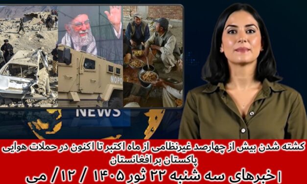کشته شدن بیش ازچهارصد غیرنظامی درحملات هوایی پاکستان برافغانستان|خبرهای سه شنبه ۲۲ ثور ۱۴۰۵ / ۱۲/ می