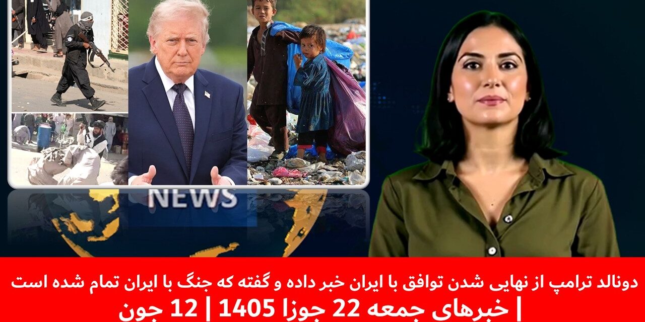 ترامپ ازنهایی شدن توافق با ایران خبردادوگفت که جنگ با ایران تمام شده|خبرهای جمعه 22 جوزا 1405|12 جون