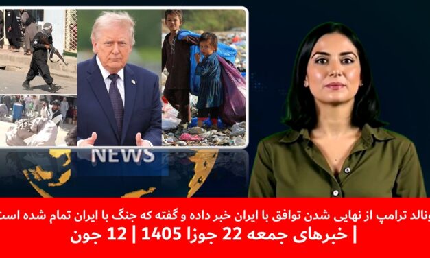 ترامپ ازنهایی شدن توافق با ایران خبردادوگفت که جنگ با ایران تمام شده|خبرهای جمعه 22 جوزا 1405|12 جون