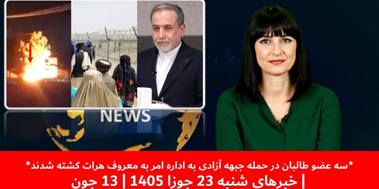 سه عضو طالبان در حمله جبهه آزادی به اداره امر به معروف هرات کشته شدند|خبهای شنبه 23 جوزا 1405|13 جون