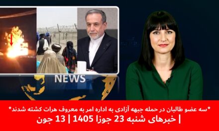 سه عضو طالبان در حمله جبهه آزادی به اداره امر به معروف هرات کشته شدند|خبهای شنبه 23 جوزا 1405|13 جون