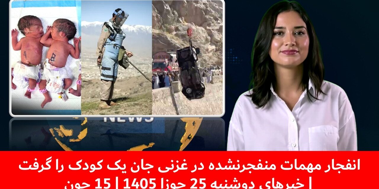 انفجار مهمات منفجرنشده در غزنی جان یک کودک را گرفت | خبرهای دوشنبه 25 جوزا 1405 | 15 جون
