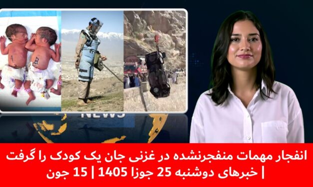 انفجار مهمات منفجرنشده در غزنی جان یک کودک را گرفت | خبرهای دوشنبه 25 جوزا 1405 | 15 جون