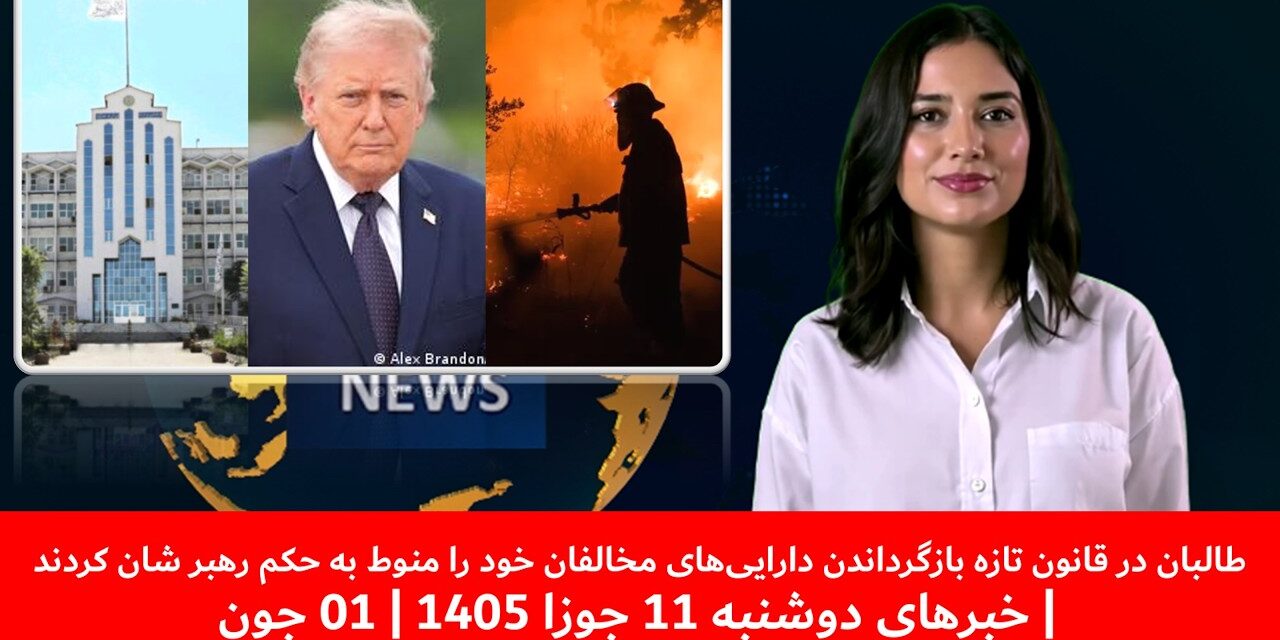 طالبان در قانون تازه بازگرداندن دارایی‌های مخالفان خود |خبرهای دوشنبه 11 جوزا 1405 | 01 جون