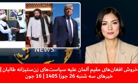 خروش افغان‌های مقیم آلمان علیه سیاست‌های زن‌ستیزانه طالبان | خبرهای سه شنبه 26 جوزا 1405 | 16 جون