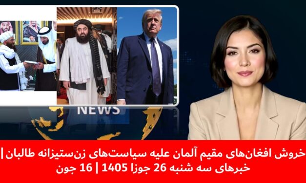 خروش افغان‌های مقیم آلمان علیه سیاست‌های زن‌ستیزانه طالبان | خبرهای سه شنبه 26 جوزا 1405 | 16 جون