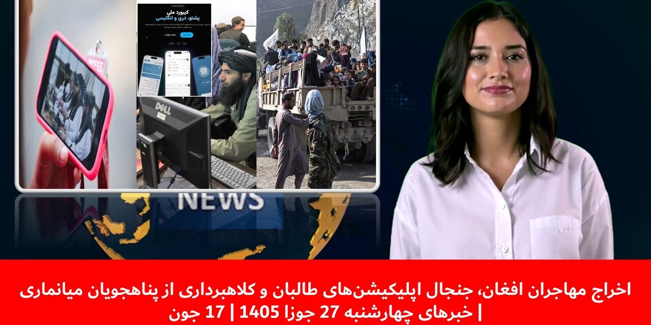 جنجال اپلیکیشن‌های طالبان و کلاهبرداری از پناهجویان میانماری| خبرهای چهارشنبه 27 جوزا 1405 | 17 جون