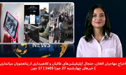 جنجال اپلیکیشن‌های طالبان و کلاهبرداری از پناهجویان میانماری| خبرهای چهارشنبه 27 جوزا 1405 | 17 جون