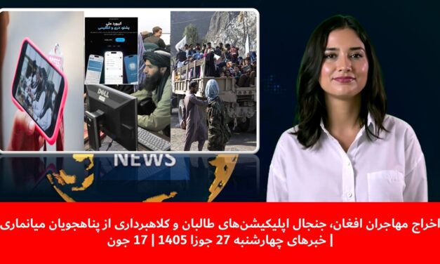 جنجال اپلیکیشن‌های طالبان و کلاهبرداری از پناهجویان میانماری| خبرهای چهارشنبه 27 جوزا 1405 | 17 جون