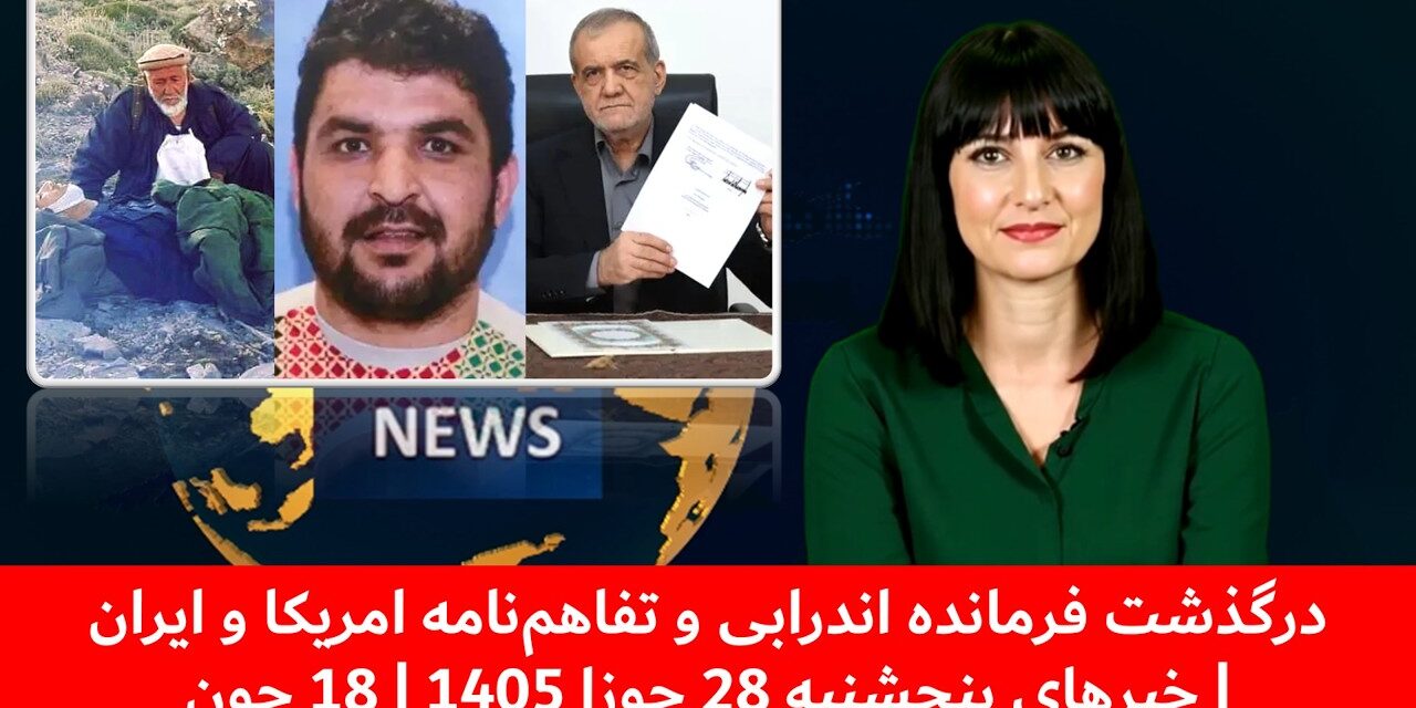 درگذشت فرمانده اندرابی و تفاهم‌نامه امریکا و ایران| خبرهای پنجشنبه 28 جوزا 1405 | 18 جون
