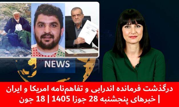 درگذشت فرمانده اندرابی و تفاهم‌نامه امریکا و ایران| خبرهای پنجشنبه 28 جوزا 1405 | 18 جون