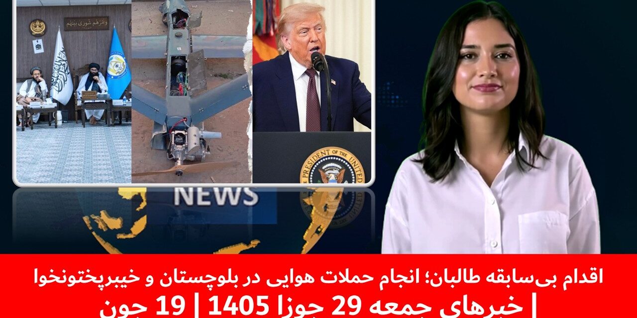 اقدام بی‌سابقه طالبان؛ انجام حملات هوایی در بلوچستان و خیبرپختونخوا|خبرهای جمعه 29 جوزا 1405| 19 جون