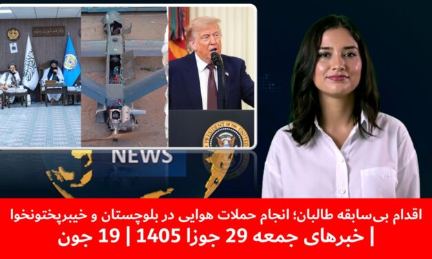 اقدام بی‌سابقه طالبان؛ انجام حملات هوایی در بلوچستان و خیبرپختونخوا|خبرهای جمعه 29 جوزا 1405| 19 جون
