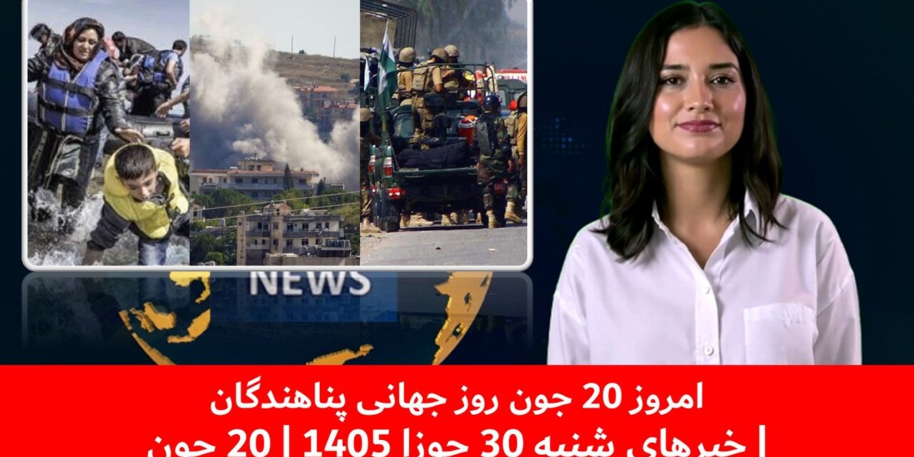 امروز 20 جون روز جهانی پناهندگان| خبرهای شنبه 30 جوزا 1405 | 20 جون