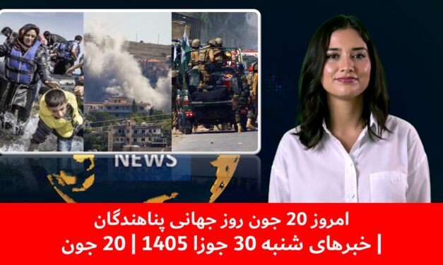 امروز 20 جون روز جهانی پناهندگان| خبرهای شنبه 30 جوزا 1405 | 20 جون