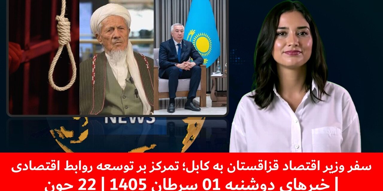 سفر وزیر اقتصاد قزاقستان به کابل؛ تمرکز بر توسعه روابط اقتصادی | خبرهای دوشنبه 01 سرطان 1405| 22 جون