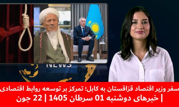 سفر وزیر اقتصاد قزاقستان به کابل؛ تمرکز بر توسعه روابط اقتصادی | خبرهای دوشنبه 01 سرطان 1405| 22 جون