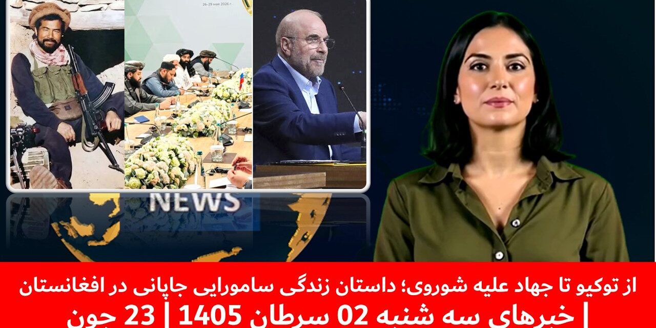 ازتوکیو تاجهاد علیه شوروی داستان زندگی سامورایی جاپانی درافغانستان|خبرهای سه شنبه02سرطان 1405|23 جون
