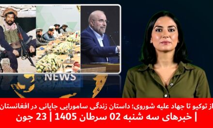 ازتوکیو تاجهاد علیه شوروی داستان زندگی سامورایی جاپانی درافغانستان|خبرهای سه شنبه02سرطان 1405|23 جون