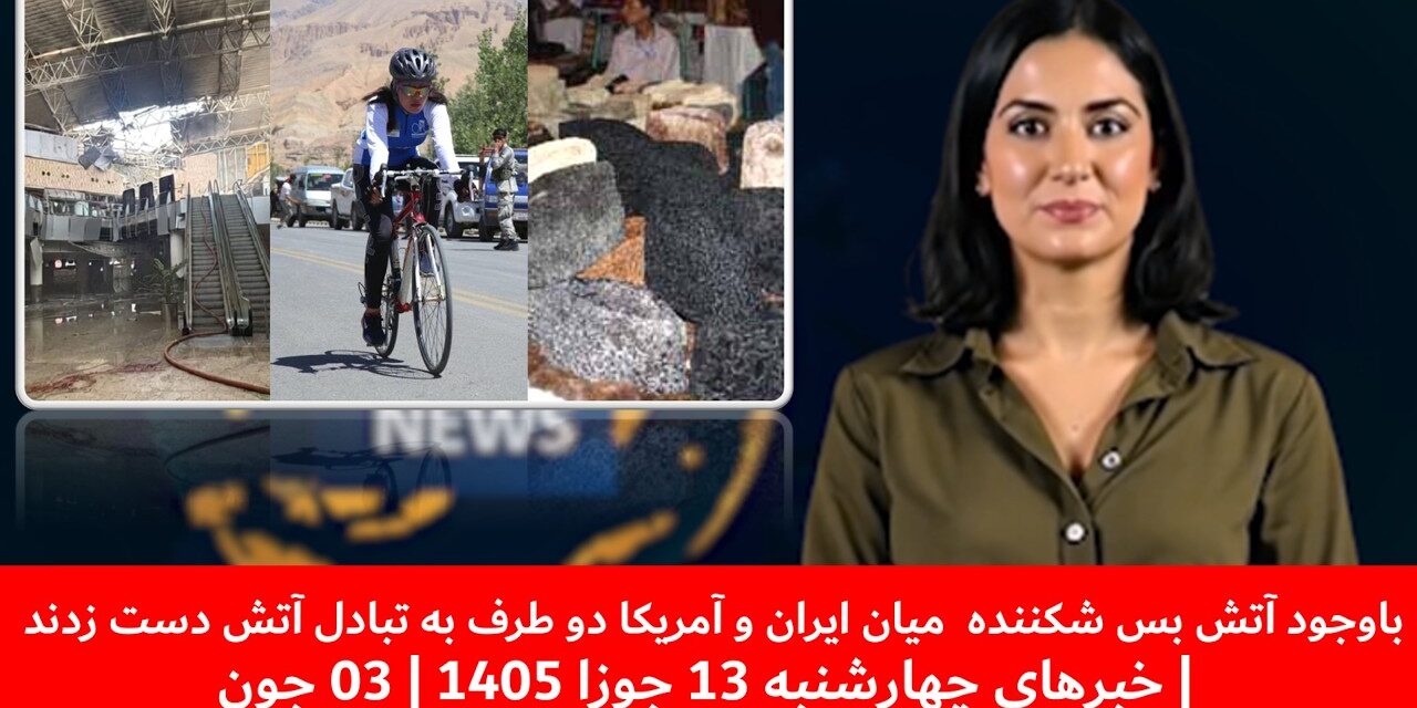 باوجودآتش بس میان ایران و آمریکا دوطرف به تبادل آتش دست زدند | خبرهای چهارشنبه 13 جوزا 1405 | 03 جون