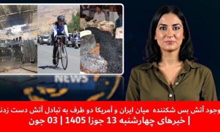 باوجودآتش بس میان ایران و آمریکا دوطرف به تبادل آتش دست زدند | خبرهای چهارشنبه 13 جوزا 1405 | 03 جون