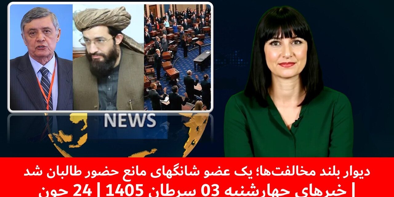 دیوار بلند مخالفت‌ها؛ یک عضو شانگهای مانع حضور طالبان شد| خبرهای چهارشنبه 03 سرطان 1405 | 24 جون