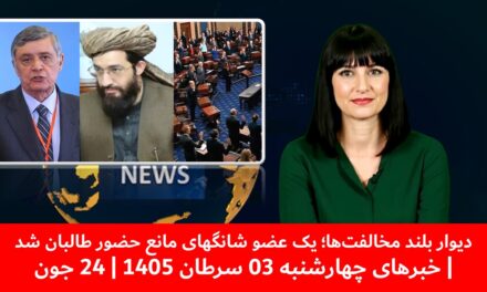 دیوار بلند مخالفت‌ها؛ یک عضو شانگهای مانع حضور طالبان شد| خبرهای چهارشنبه 03 سرطان 1405 | 24 جون