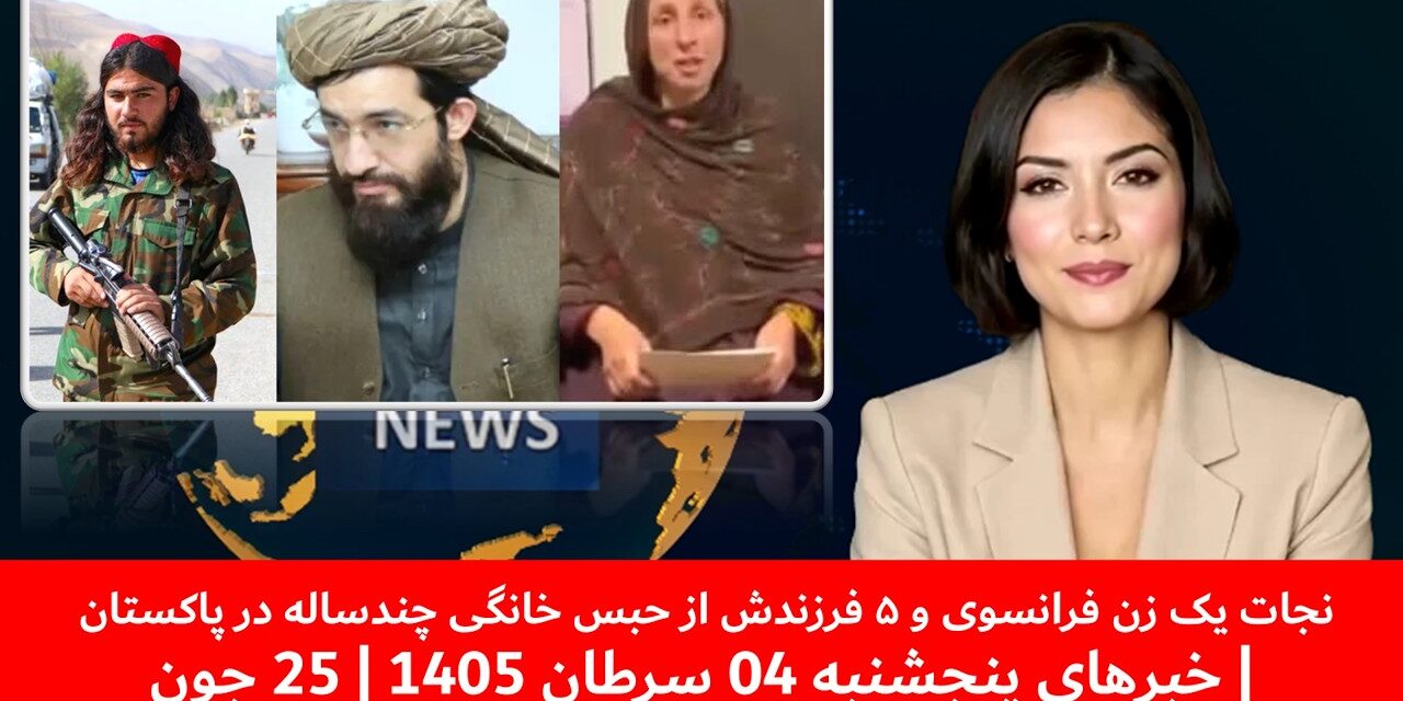 نجات یک زن فرانسوی و ۵ فرزندش از حبس خانگی چندساله در پاکستان | خبرهای پنجشنبه 04 سرطان 1405| 25 جون