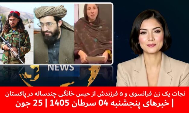 نجات یک زن فرانسوی و ۵ فرزندش از حبس خانگی چندساله در پاکستان | خبرهای پنجشنبه 04 سرطان 1405| 25 جون