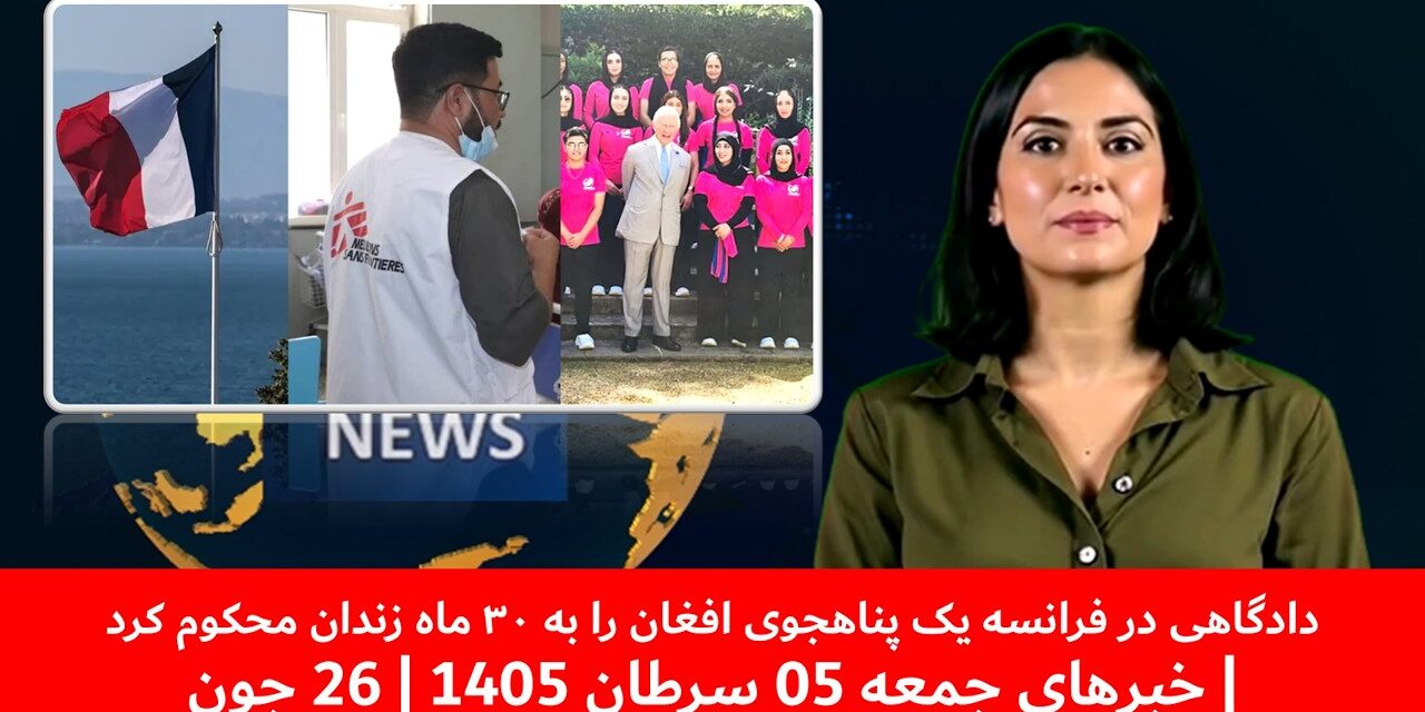 دادگاهی در فرانسه یک پناهجوی افغان را به ۳۰ ماه زندان محکوم کرد| خبرهای جمعه 05 سرطان 1405 | 26 جون