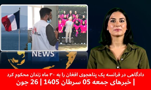 دادگاهی در فرانسه یک پناهجوی افغان را به ۳۰ ماه زندان محکوم کرد| خبرهای جمعه 05 سرطان 1405 | 26 جون