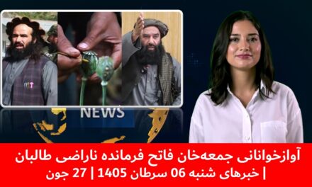 آوازخوانانی جمعه‌خان فاتح فرمانده ناراضی طالبان | خبرهای شنبه 06 سرطان 1405 | 27 جون