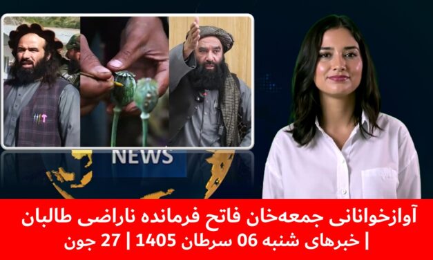آوازخوانانی جمعه‌خان فاتح فرمانده ناراضی طالبان | خبرهای شنبه 06 سرطان 1405 | 27 جون