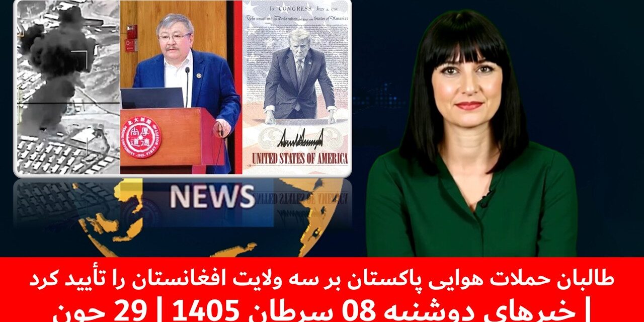 طالبان حملات هوایی پاکستان بر سه ولایت افغانستان را تأیید کرد| خبرهای دوشنبه 08 سرطان 1405 | 29 جون
