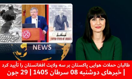 طالبان حملات هوایی پاکستان بر سه ولایت افغانستان را تأیید کرد| خبرهای دوشنبه 08 سرطان 1405 | 29 جون
