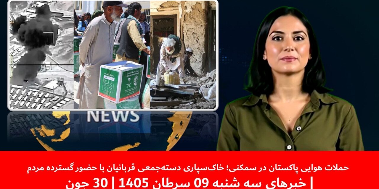 خاک‌سپاری دسته‌جمعی قربانیان با حضور گسترده مردم| خبرهای سه شنبه 09 سرطان 1405 | 30 جون