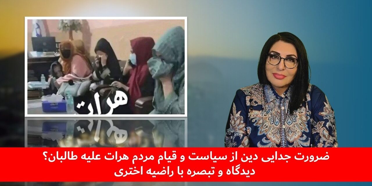 ضرورت جدایی دین از سیاست و قیام مردم هرات علیه طالبان؟! | دیدگاه و تبصره با راضیه اختری