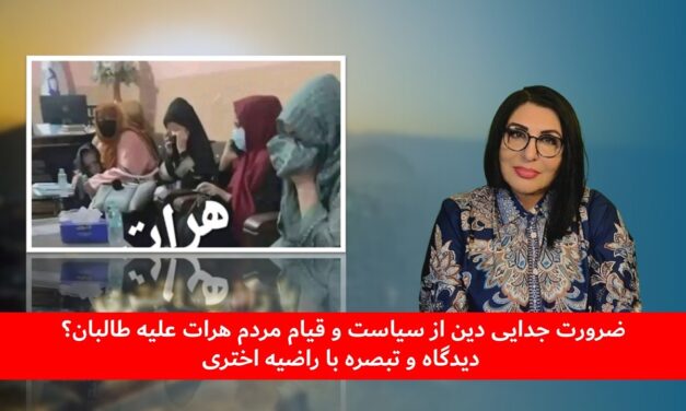 ضرورت جدایی دین از سیاست و قیام مردم هرات علیه طالبان؟! | دیدگاه و تبصره با راضیه اختری