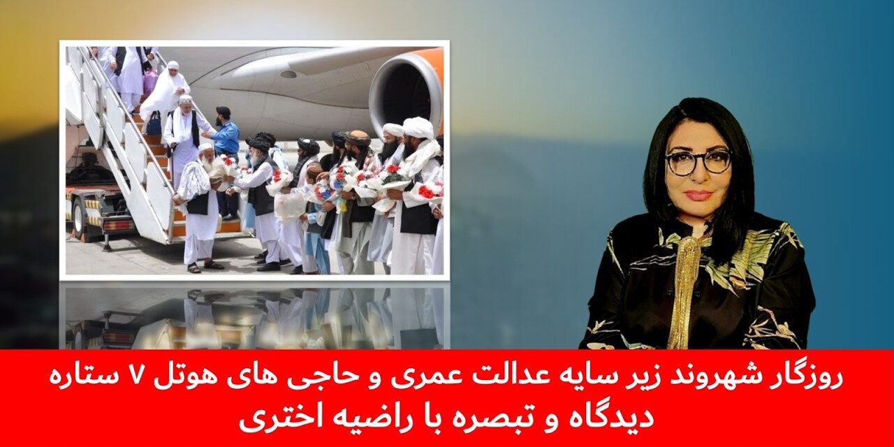 روزگار شهروند زیر سایه عدالت عمری و حاجی های هوتل ۷ ستاره | دیدگاه و تبصره با راضیه اختری