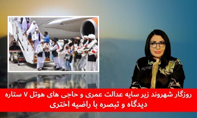 روزگار شهروند زیر سایه عدالت عمری و حاجی های هوتل ۷ ستاره | دیدگاه و تبصره با راضیه اختری