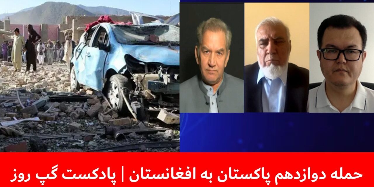حمله دوازدهم پاکستان به افغانستان | حسن خان | خان جان الکوزی | بسم‌الله تابان | پادکست گپ روز