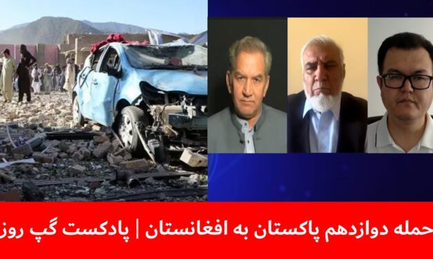 حمله دوازدهم پاکستان به افغانستان | حسن خان | خان جان الکوزی | بسم‌الله تابان | پادکست گپ روز