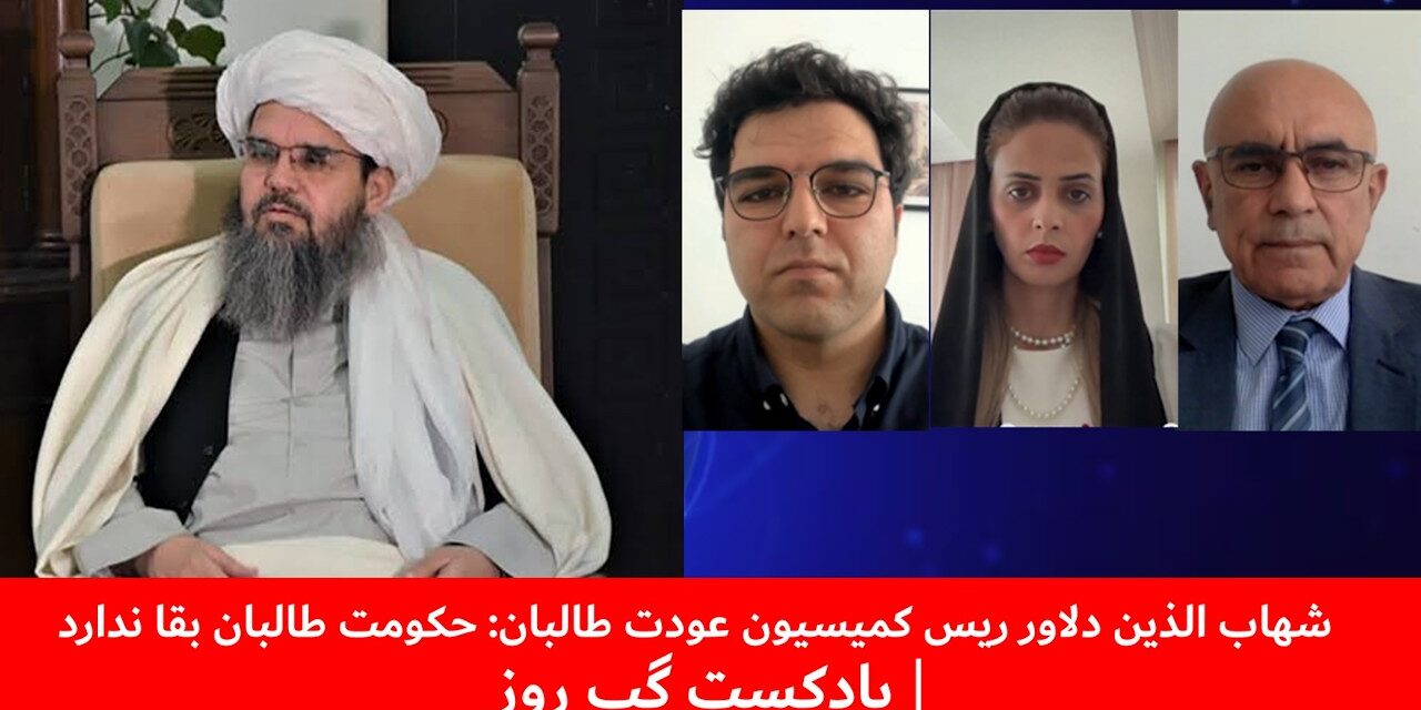 شهاب الدین دلاور:حکومت طالبان بقا ندارد| اسماعیل غرنی | منیژه رامزی | شاه‌حسین رسولی | پادکست گپ روز