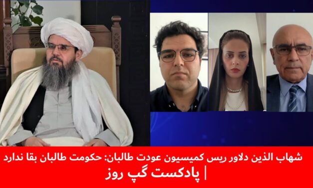 شهاب الدین دلاور:حکومت طالبان بقا ندارد| اسماعیل غرنی | منیژه رامزی | شاه‌حسین رسولی | پادکست گپ روز