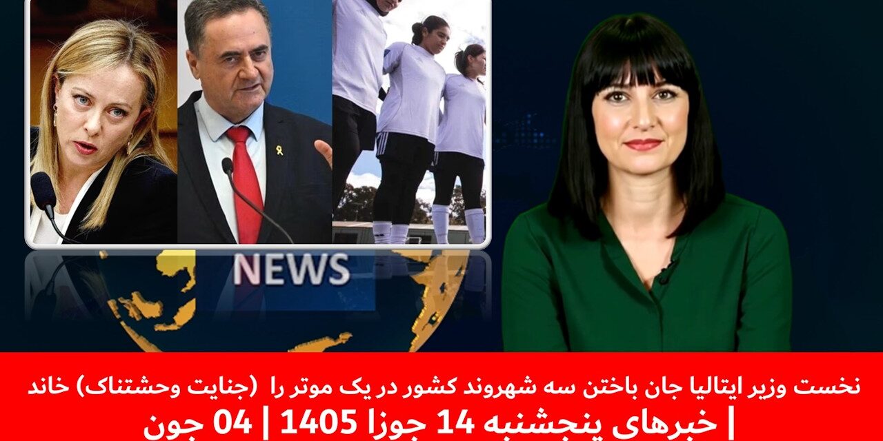 نخست وزیرایتالیا جان باختن سه شهروند کشوردریک موترجنایت وحشتناک خاند|خبرهای پنجشنبه14 جوزا1405|04جون